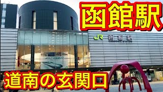 【散策】JR函館駅を歩いてみた！