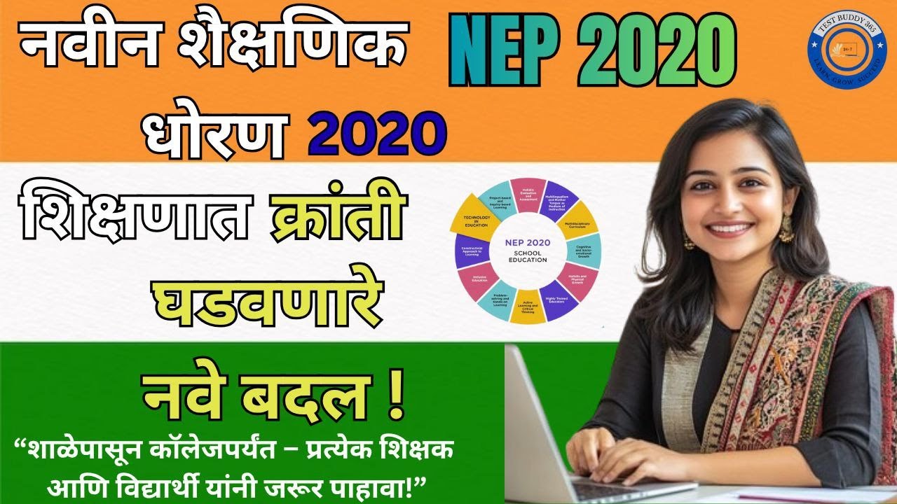 NEP 2020,  राष्ट्रीय शैक्षणिक धोरण 2020 संपूर्ण माहिती, भारतातील शिक्षणातील क्रांती, #NEP2020,