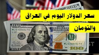 سعر الدولار اليوم في العراق.   + التومان