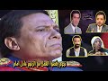 نجوم رفضوا العمل مع عادل امام