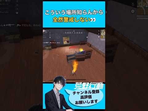 【荒野行動】こういう場所知らんから全然警戒しない👀 #荒野行動 #ちと荒野 #エンジョイ勢 #VTuber 【荒野の光】