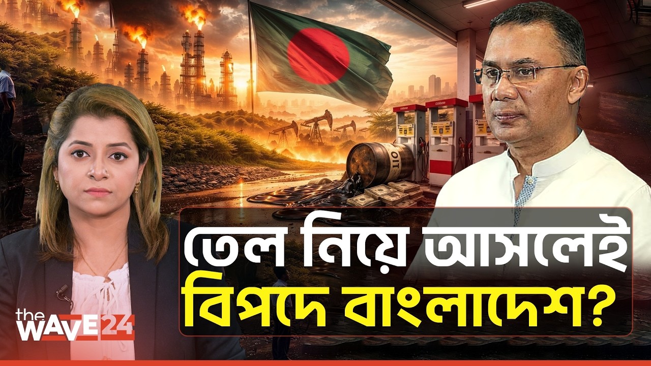 তেল নিয়ে ভয় পাবার কিছু আছে? | Fuel Crisis | Iran | Israel | USA | Middle East Crisis | The Wave