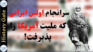 زندگینامه حاج سیاح - اولین جهانگرد ایرانی که تبعیت آمریکا را پذیرفت