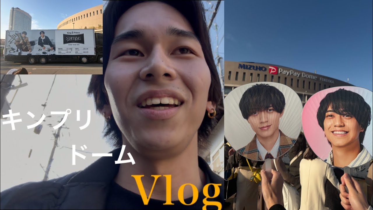 【King & Prince】今回も参戦できたのでVlog撮ってきました！！