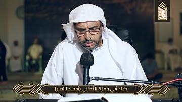دعاء أبي حمزة الثمالي-القارئ أحمد ناصر-ليلة27-مسجد أمير محمد-قرية عالي 28-4-2022