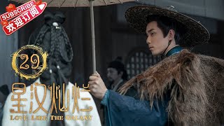 [Multi-sub]《星汉灿烂·月升沧海Ⅱ》第2集｜吴磊 赵露思 郭涛 曾黎 保剑锋 童蕾｜Love Like the Galaxy EP29【捷成华视偶像剧场】