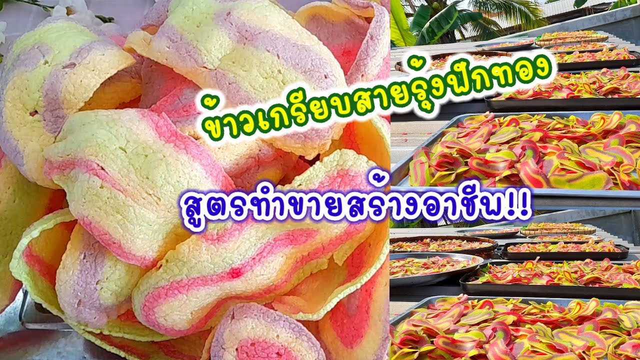 #ข้าวเกรียบสายรุ้ง💢ฟักทอง💢แป้งกรอบฟูมาก!! สูตรทำขายสร้างอาชีพ👍