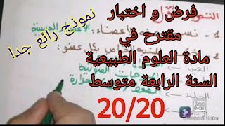 فرض و اختبار رائع جداً في العلوم الطبيعية السنة الرابعة متوسط الفصل الثاني 2022