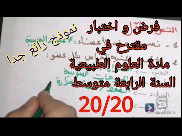 فرض و اختبار رائع جداً في العلوم الطبيعية السنة الرابعة متوسط الفصل الثاني 2022