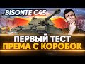 ТЕСТ Bisonte C45 - НОВЫЙ ПРЕМ ТАНК с КОРОБОК WoT 2021!