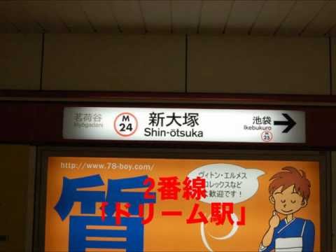 新大塚2番線　発車サイン音　(池袋)