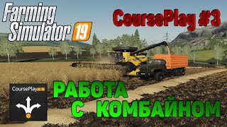 CoursePlay #3 РАБОТА С КОМБАЙНОМ / РАБОТА КОМБАЙНА С ГРУЗОВИКОМ / ГАЙД Farming Simulator 19 / FS19