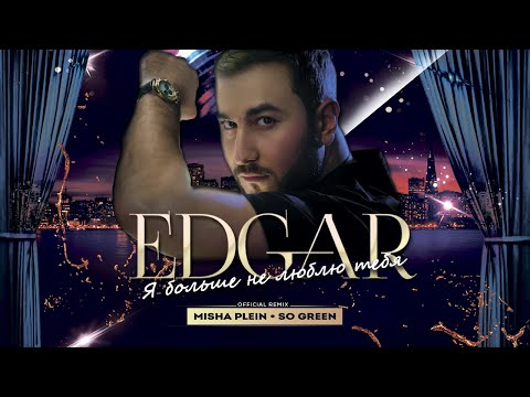 EDGAR - Я больше не люблю тебя | 2020
