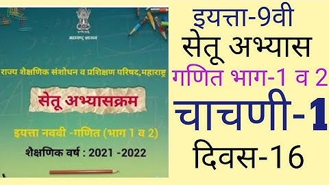 सेतु अभ्यास /इयत्ता-9वी /गणित भाग-1व2/चाचणी-1/दिवस-16वा /Bridge Course Maths Class 9th/Setu Abhyas