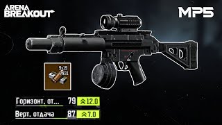 The only one budget option among all SMGs with the best characteristics | Arena Breakout