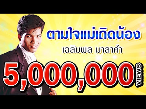 ตามใจแม่เถิดน้อง - เฉลิมพล มาลาคำ (Official Audio)