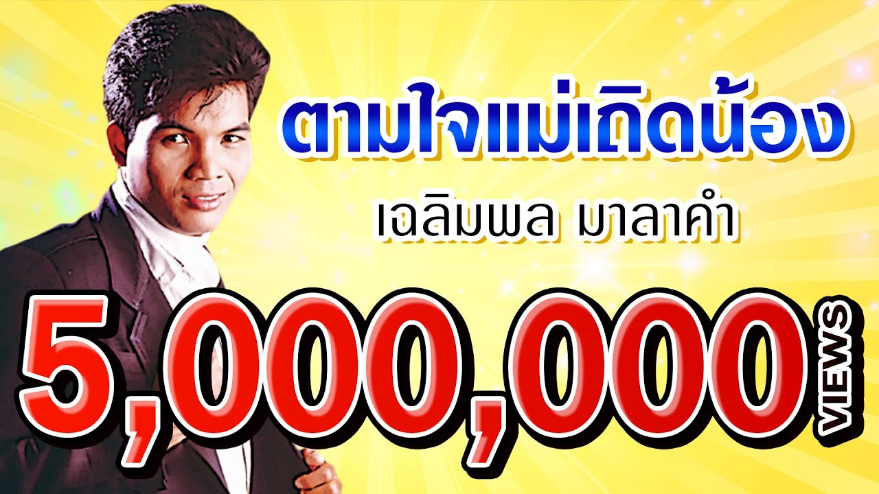 ตามใจแม่เถิดน้อง - เฉลิมพล มาลาคำ (Official Audio)