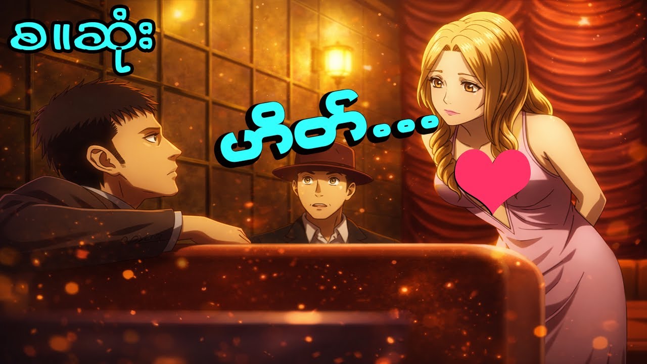 (စဆံ့း) ဆားပုလင်းနှင်းမောင်)