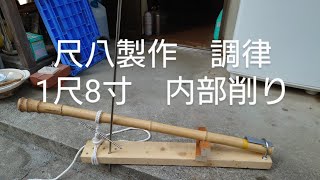尺八製作 調律 1尺8寸 №8 削り 測定 shakuhachi - YouTube
