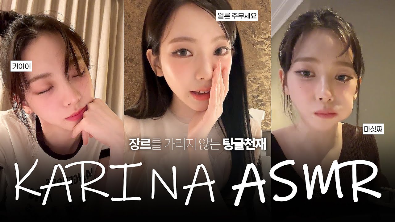 팅글천재 카리나 ASMR 1시간 모음집 2