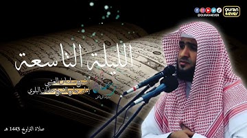 صلاة التراويح الشيخ سلمان العتيبي | تلاوة الليلة التاسعة  رمضان 1443 هـ