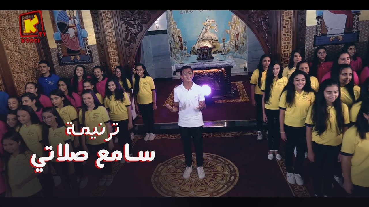 سامع صلاتي يوسف بيتر | كورال الملائكة بنها | Koogi TV