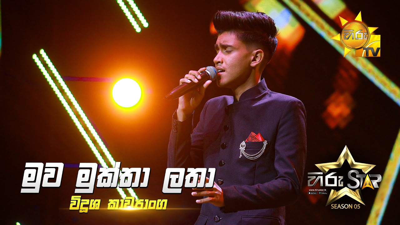 Muwa Muktha Latha (මුව මුක්තා ලතා) | Vidusha Kawyanga | Hiru Star Season 05 🎙💥