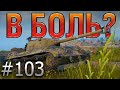 В БОЛЬ? Выпуск №103. МУСТАНГ ЩИПЛЕТ ВРАГОВ на ОВЕРЛОРДЕ [World of Tanks]