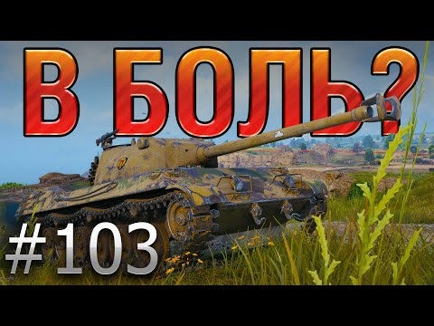 Видео: В БОЛЬ? Выпуск №103. МУСТАНГ ЩИПЛЕТ ВРАГОВ на ОВЕРЛОРДЕ [World of Tanks]