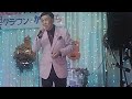 ♪  心の灯り(川口哲也)cover  正です〜 、🎤かわぐち  ステージ                       