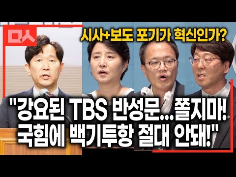 조례폐지-예산 삭감 압박에 &amp;#39;강요된 반성문&amp;#39; 쓴 TBS 현재 상황 (민언련, PD연합회, 야5당 긴급기자회견)