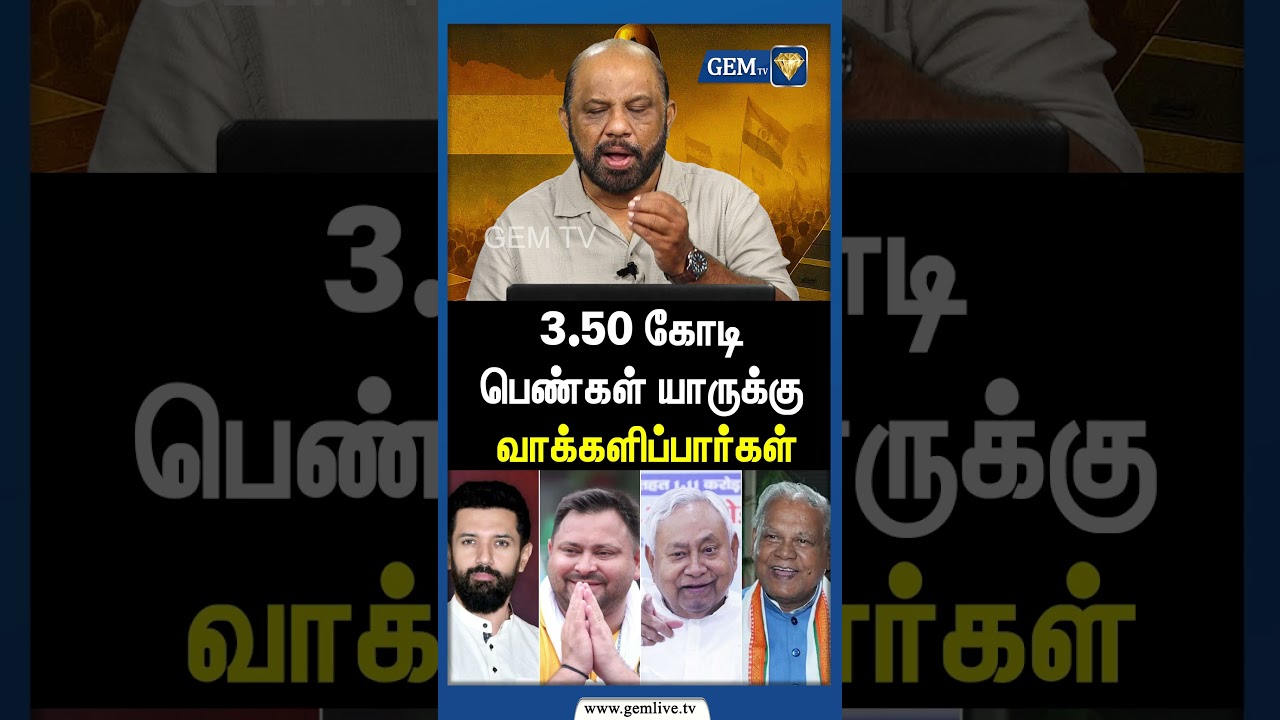 3.50 கோடி பெண்கள் யாருக்கு வாக்களிப்பார்கள் ! Bihar Election2025 | Amit Shah | Gem Tv