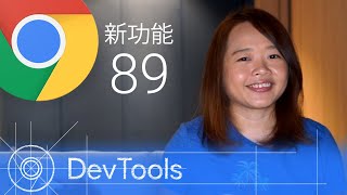 [粤语] Chrome 89 - DevTools 的最新功能 screenshot 1