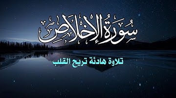 سورة الاخلاص القارئ علاء عقل