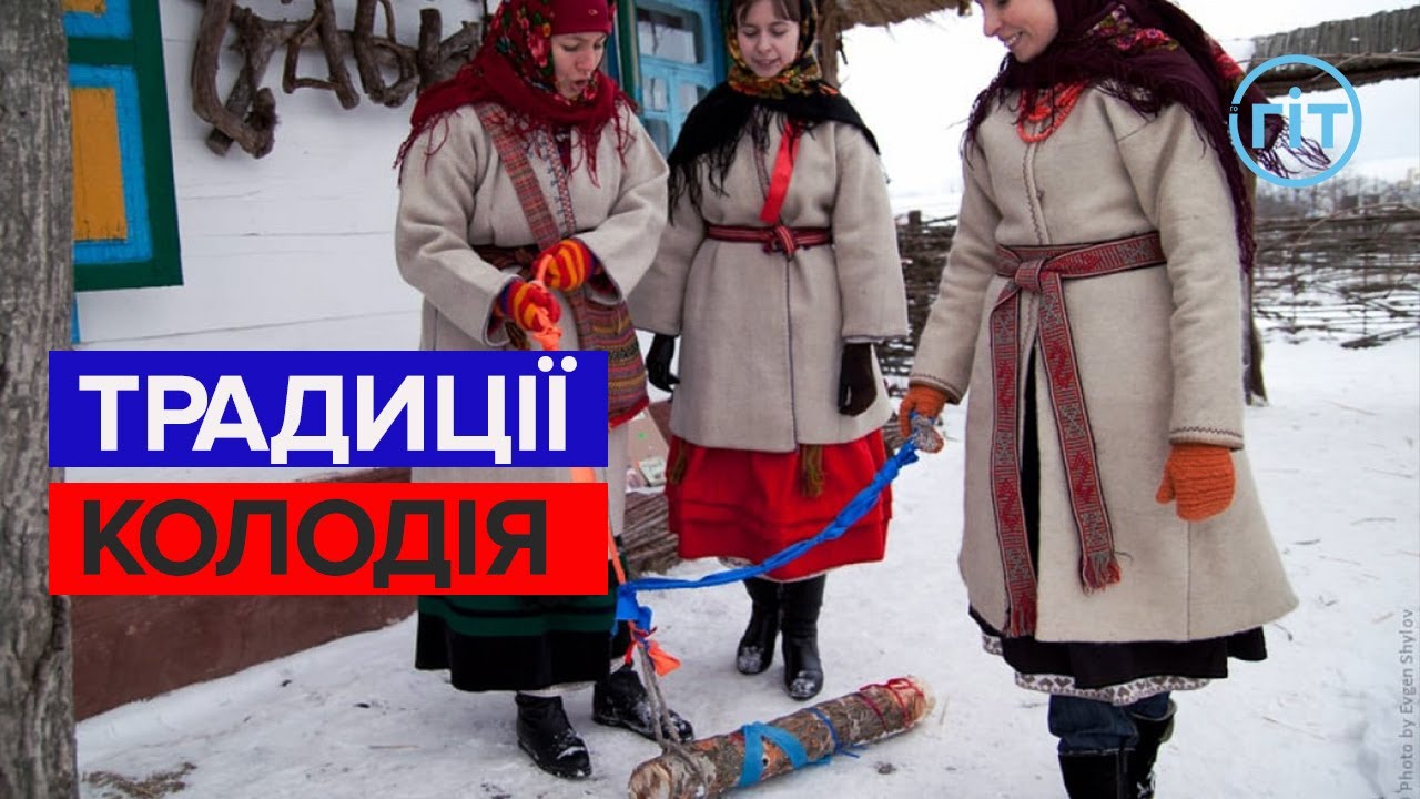 Українці відзначають Колодія, Запусти, Заговини | Олена Чебанюк