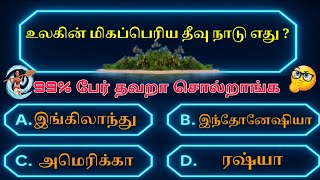 Tamil GK Quiz 2025 - Part 10 | பொது அறிவு | GK Questions | General Knowledge TNPSC #gktamil #quiz 