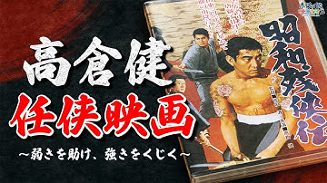 【日本侠客伝】昭和の名優・高倉健の人気を不動にした「任侠映画」を大解説！／関係者が語るマキノ雅弘 監督の数々の伝説とは？／人気シリーズ「日本侠客伝」と「昭和残侠伝」