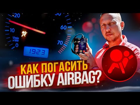 Как погасить ошибку AIRBAG?