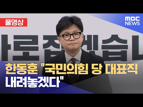 [풀영상] 한동훈 &amp;<strong>quot</strong>;국민의힘 당 대표직 내려놓겠다&amp;<strong>quot</strong>; (2024.12.16/뉴스특보/<strong>MBC</strong>)