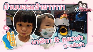 Playmondo บ้านบอลเจ้าขา นาฬิกา ณเวฬามาแล้ว |ชีวิตติดเด็ก Ep.14