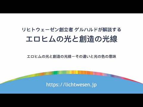 Chapter13. 紫の光の意味と効果  リヒトウェーゼン創立者 ゲルハルドが解説する『エロヒムの光と創造の光線ーその特徴と光の色の意味』