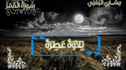 سورة القمر بصوت عذب جميل القارئ مشاري البغلي