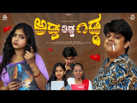 ಅಡ್ಡ ತಿಡ್ಡ ಗಿಡ್ಡ | Adda Tidda Gidda | Comedy Video | Sanju Basayya | Pallavi Sanju | SD Production