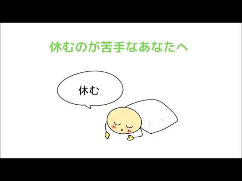 休むのが苦手なあなたへ伝えたい3つのこと