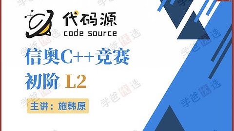 【001008】【综合编程】代码源：信奥C++竞赛初阶L2（CSP-J200分）施韩原