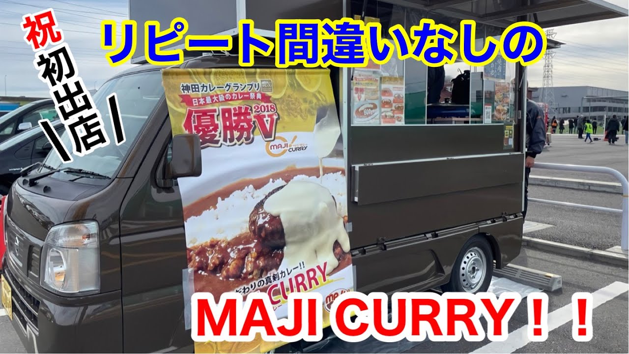 リピ間違いなし】初出店！神田グランプリ優勝カレーのキッチンカー