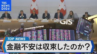 金融不安は収束したのか？利上げ継続の先に待ち構えるものとは【Bizスクエア】