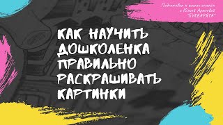 Как научить дошкольника правильно раскрашивать картинки