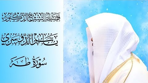 "سورة طه" كاملة من الحرم المكي و جامع الدخيل "فضيلة الشيخ ياسر الدوسري"