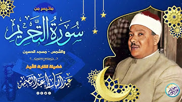تلاوة أسطورية هزت ارجاء مسجد الحسين - عبد الباسط عبد الصمد - خشوع أبكي القلوب الحاضرة ! جودة عاليةᴴᴰ